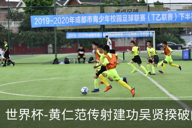 世界杯-黄仁范传射建功吴贤揆破门 韩国2-1逆转捷克迎开门红