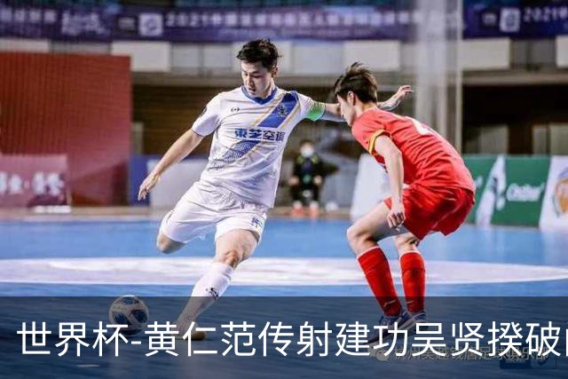 世界杯-黄仁范传射建功吴贤揆破门 韩国2-1逆转捷克迎开门红
