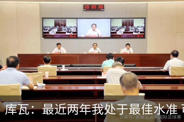库瓦：最近两年我处于最佳水准 可以说我们是赢家