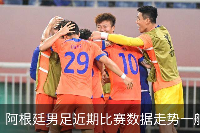 阿根廷男足近期比赛数据走势一般，冰岛男足能否牢牢守住？